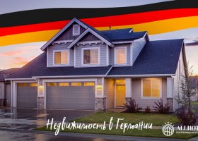 Приобретая недвижимость в Германии главное все рассчитать