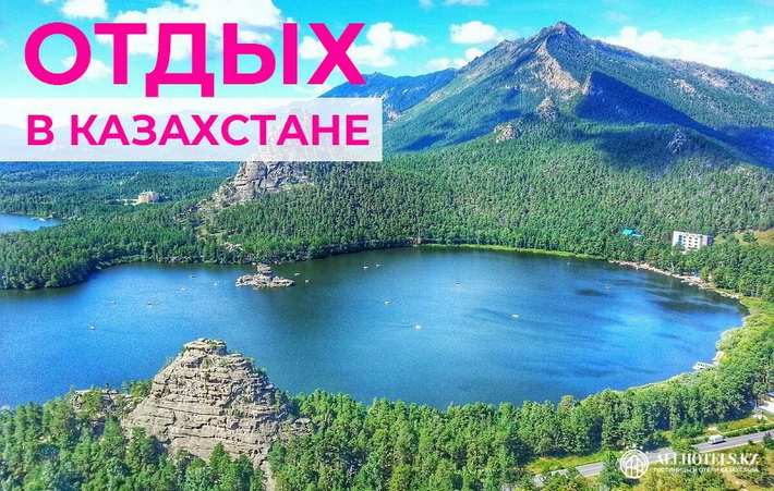 Где можно отдохнуть в Казахстане