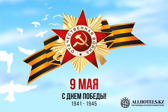Коллектив allhotels.kz поздравляет всех жителей Казахстана с Днем Победы!