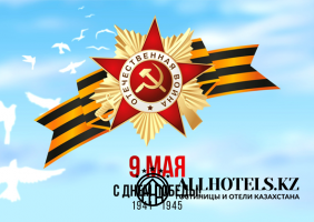 Коллектив allhotels.kz поздравляет всех жителей Казахстана с Днем Победы!